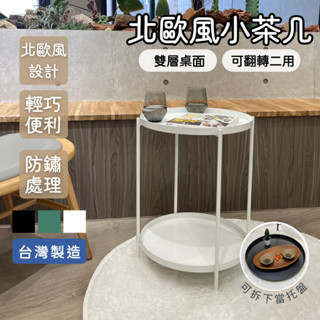 【臺灣製現貨】北歐風 邊桌 小圓桌 小茶几 工業風 床邊桌 雙層層架 雙層小圓桌 沙發邊桌 玄關架