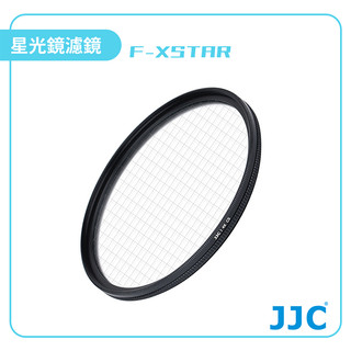 JJC 星光鏡 手機/相機 濾鏡鏡頭 F-4XSTAR 49mm