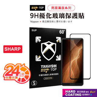 亮面滿版 Sharp 適用 Sense 6 Sense 7+ Sense 5G Sense 7 9H鋼化玻璃保護貼