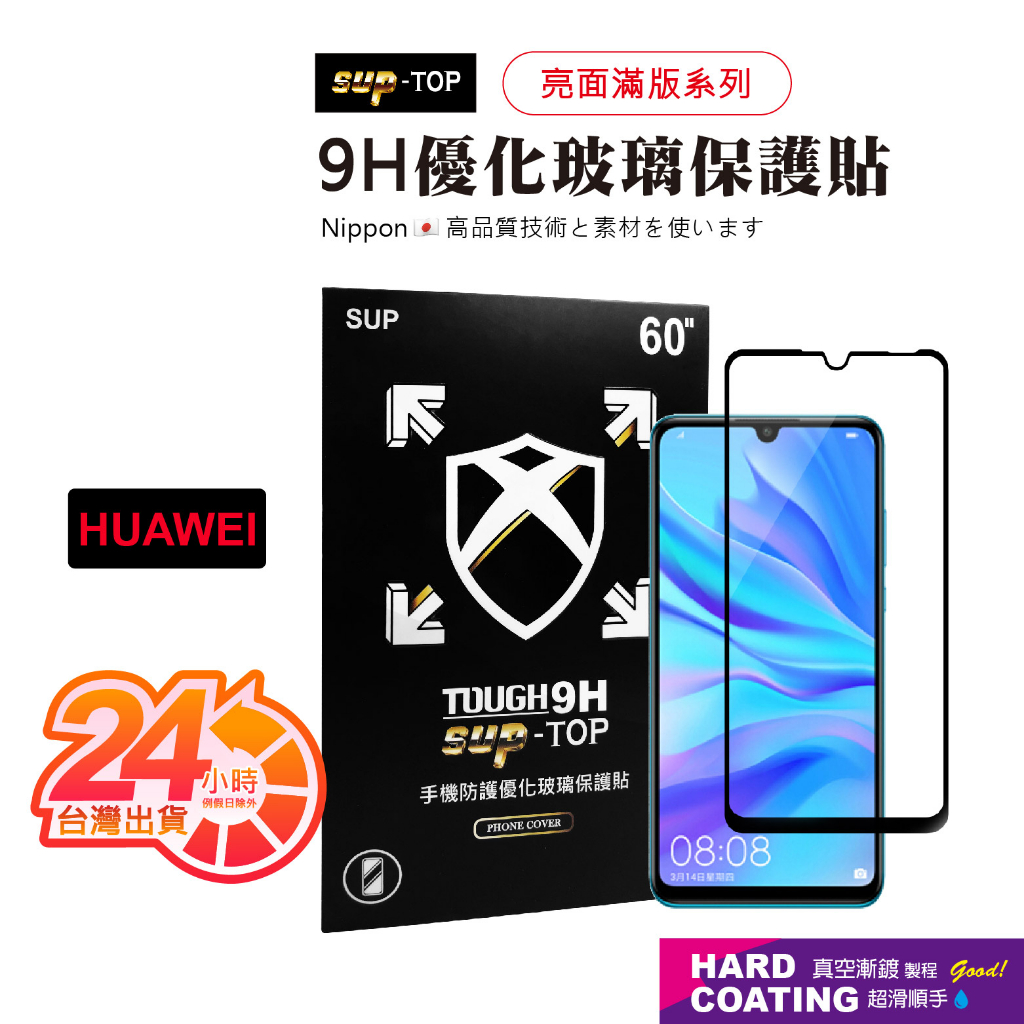 SUP-TOP 亮面滿版 適用HUAWEI 華為 Y6 2018 Mate 10 Nova 4 玻璃保護貼 優膜庫