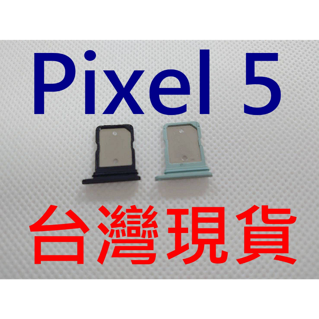 台灣現貨 Google Pixel 5 卡托 Pixel5 卡座 Pixel 6 卡槽 Pixel6