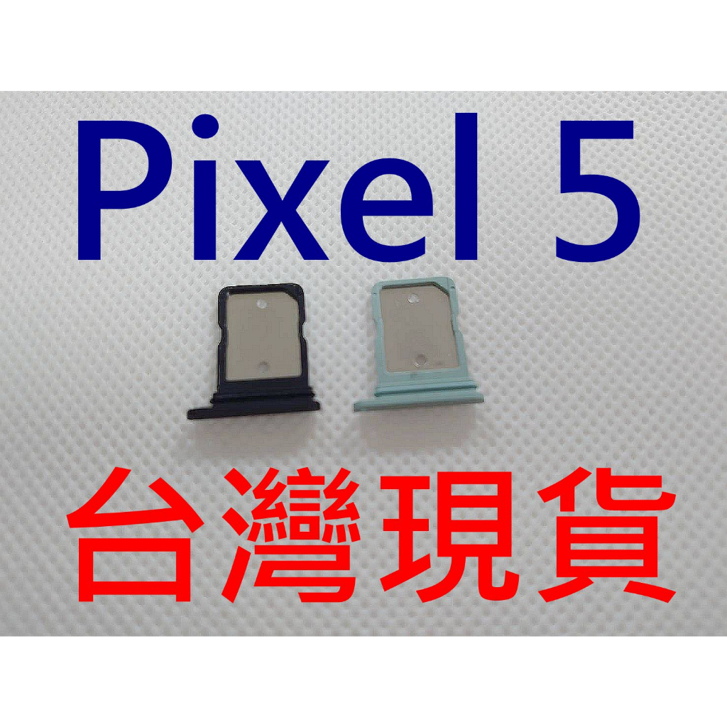 台灣現貨 Google Pixel 5 卡托 Pixel5 卡座 Pixel 6 卡槽 Pixel6
