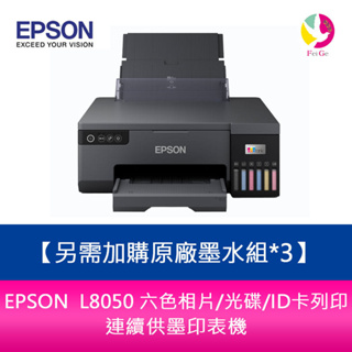 EPSON L8050 六色相片/光碟/ID卡列印 連續供墨印表機 另需加購原廠墨水組*3【升級5年保固】