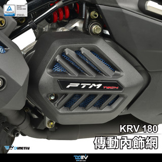【柏霖】DIMOTIV KYMCO KRV 180 21 傳動內飾網 DMV