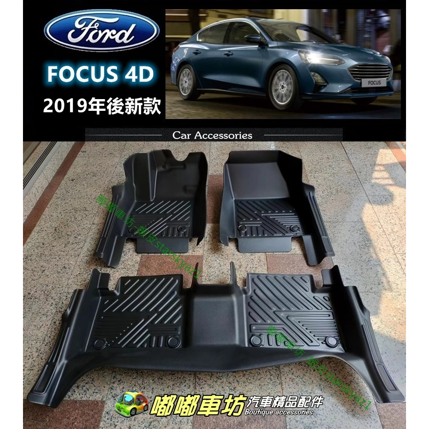 【台灣現貨】 福特 FORD FOCUS 4D 4門 5D立體 TPE 包門檻 汽車腳踏墊 踏板 地墊 腳墊