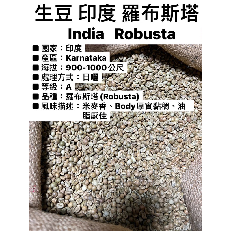 生豆｜500克 1000克印度 羅布斯塔 日曬處理 等級：A  羅布斯塔(Robusta)#世界各國生豆 熟豆 咖啡器具