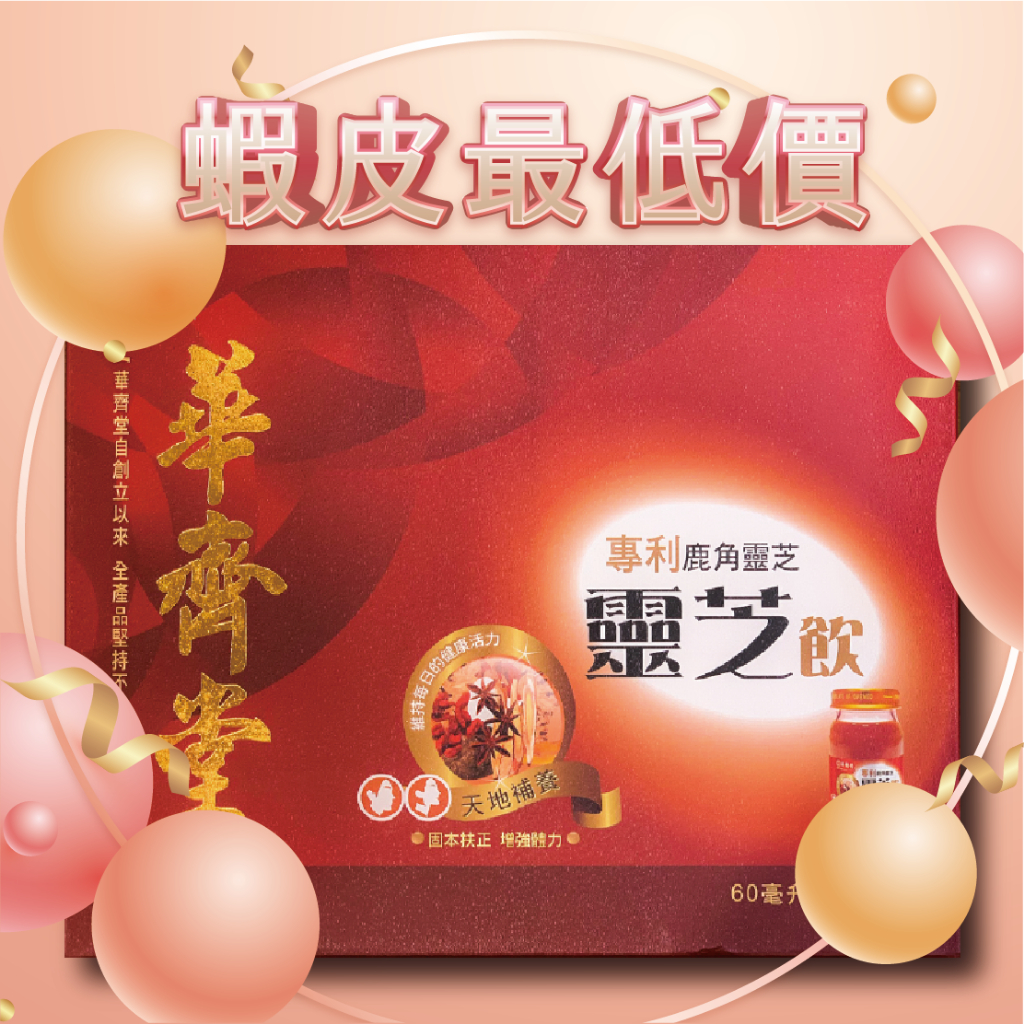 蝦皮最低價-華齊堂-靈芝飲(60ml*30入) -1盒