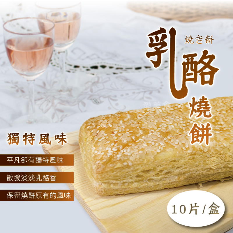 【愛美食】乳酪 燒餅650g/盒🈵️799元冷凍超取免運費⛔限重8kg