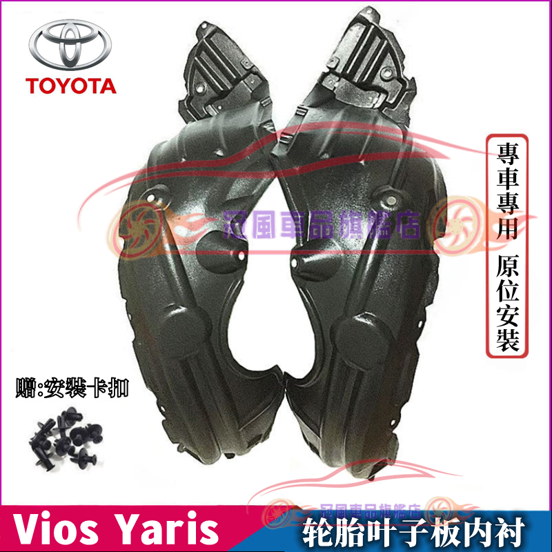 豐田 前輪胎葉子板內襯 加厚款 06-17年 YARIS/03-17年VIOS 適用葉子板內襯擋泥板