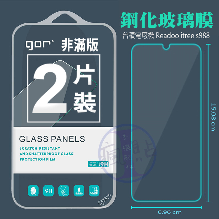 GOR 台積電 Readoo itree s988 9H鋼化玻璃保護貼 全透明非滿版2片裝 台積電保護貼