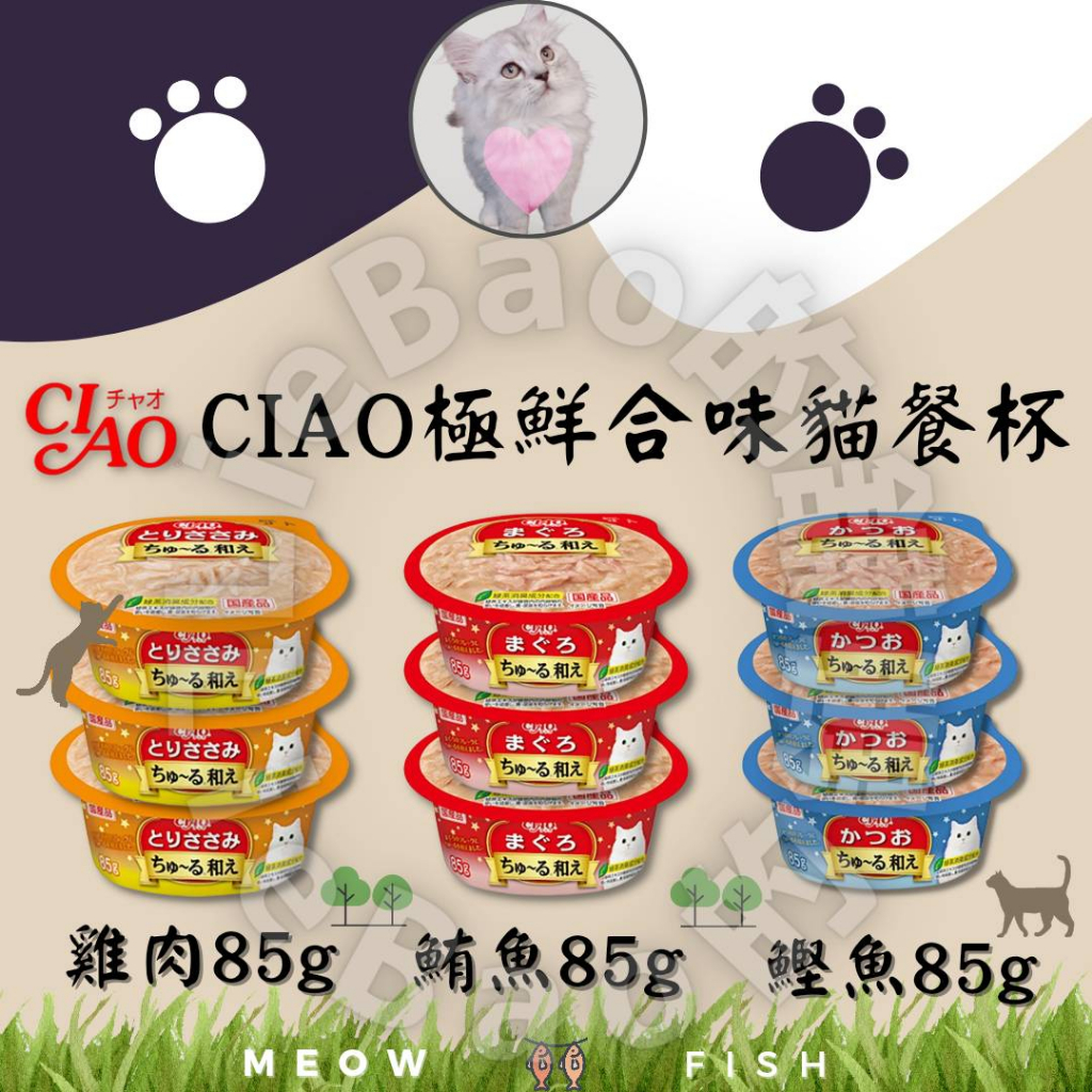 LieBaoの舖🐱貓罐頭🐱日本 CIAO 極鮮合味系列 貓餐杯⭐副食罐 貓罐頭🔆鮪魚 鰹魚 雞肉 85g🎉餐盒 貓餐杯
