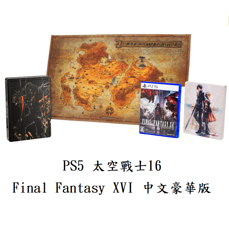【現貨】 PS5 太空戰士16 FF16 Final Fantasy XVI 中文 豪華版 鐵盒版 最終幻想