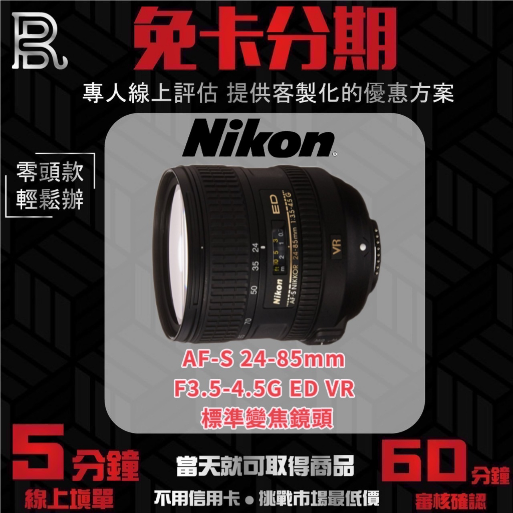 NIKON AF-S 24-85mm/F3.5-4.5G ED VR 標準變焦鏡頭 公司貨 無卡分期/學生分期