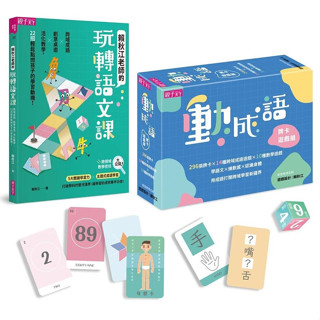 【親子天下】 語文動起來套組 動成語牌卡遊戲組 賴秋江老師的玩轉語文課