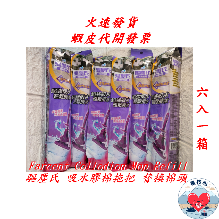 驅塵氏吸水膠棉拖把替換棉頭 6入 Farcent Collodion Mop Refil 榛桉心 花仙子 驅塵氏 補充包