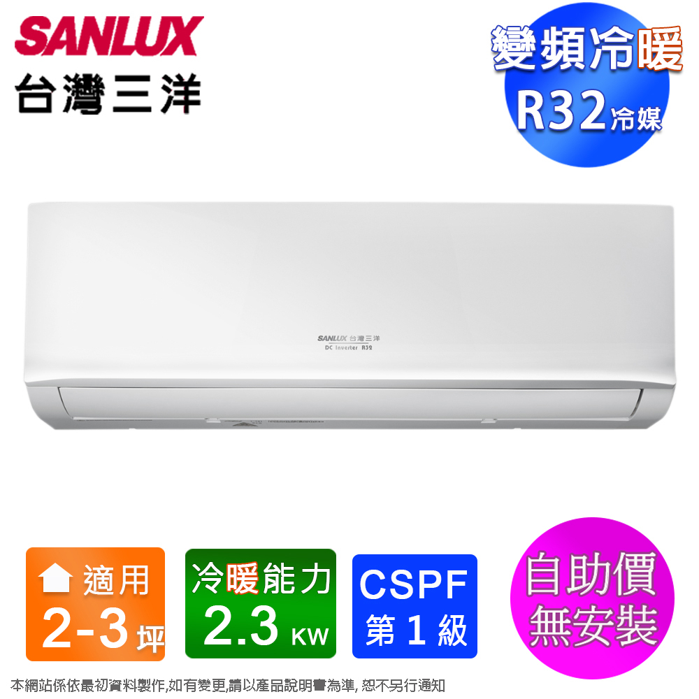 SANLUX台灣三洋2-3坪一級變頻冷暖分離式冷氣 SAC-V22HR3+SAE-V22HR3~含運不含安裝