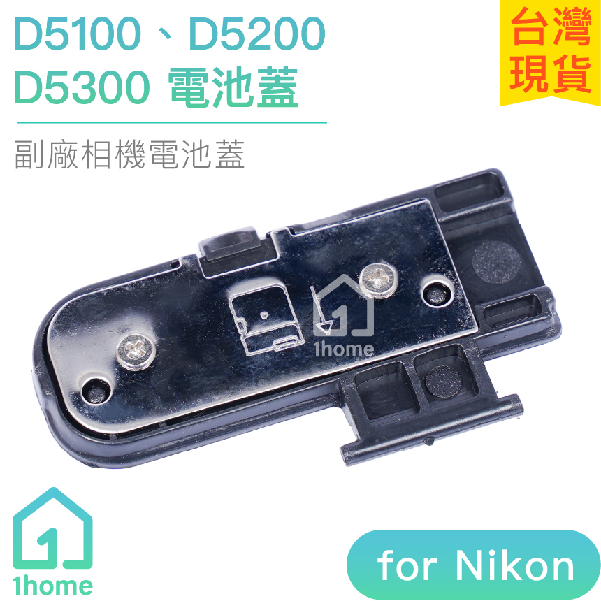 D5100、D5200、D5300相機電池蓋｜尼康/Nikon/DSLR數位單眼【1home】