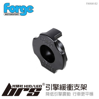 【brs光研社】FMAM-B2 Forge 引擎緩衝支架 VW 福斯 Golf 7 7.5 8 GTE GTI 狗骨頭