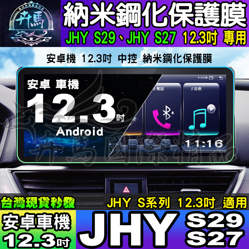 ⭐現貨⭐JHY S系列、JHY S29、JHY S27 安卓 納米 保護膜 12.3吋 安卓 車機 螢幕 中控 導航