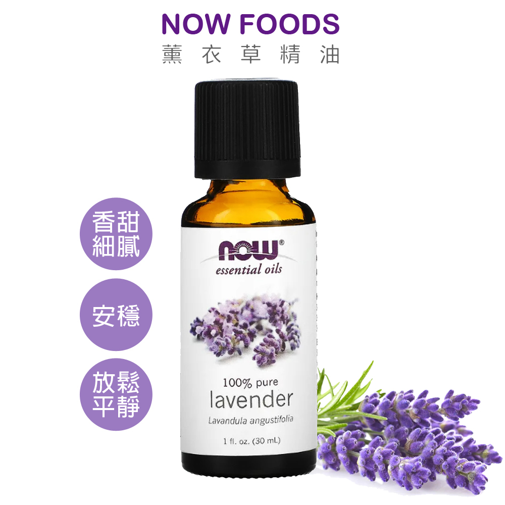 NOW FOODS 薰衣草精油 30ml lavender真正薰衣草 純精油 合法進口有中標 美國代購 官方正品 綠寶貝