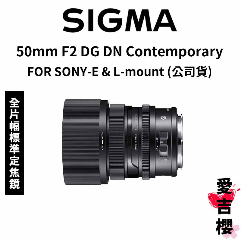 送保護鏡【SIGMA】50mm F2 DG DN Contemporary FOR SONY-E &amp; L (公司貨)