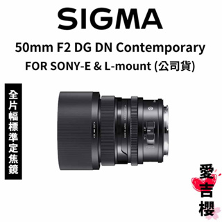 送保護鏡【SIGMA】50mm F2 DG DN Contemporary FOR SONY-E & L (公司貨)