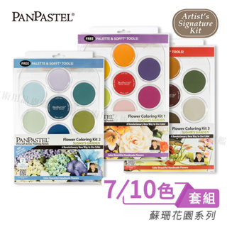 PanPastel美國 柔軟藝術家粉彩餅 7/10色托盤裝套組 蘇珊花園系列 花卉色系1~3 附刷具 單盒『響ART』