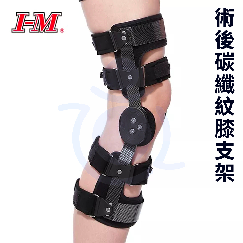 I-M 愛民衛材 OH-737 術後碳纖紋膝支架 膝關節 護具 和樂輔具