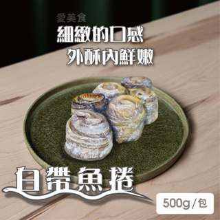 【愛美食】白帶魚捲500g/包🈵️799元冷凍超取免運費⛔限重8kg