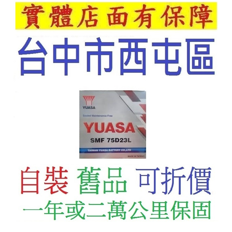 *保固一年* YUASA 湯淺 75D23L 75D23R 免加水與 60D23L 55D23R 55D23L同尺寸