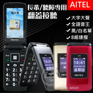 (限時促銷/買就送好禮)【AiTEL】大螢幕4G單卡折疊長輩手機 A88 (簡配/公司貨)∥大按鍵+大鈴聲∥高容量電池