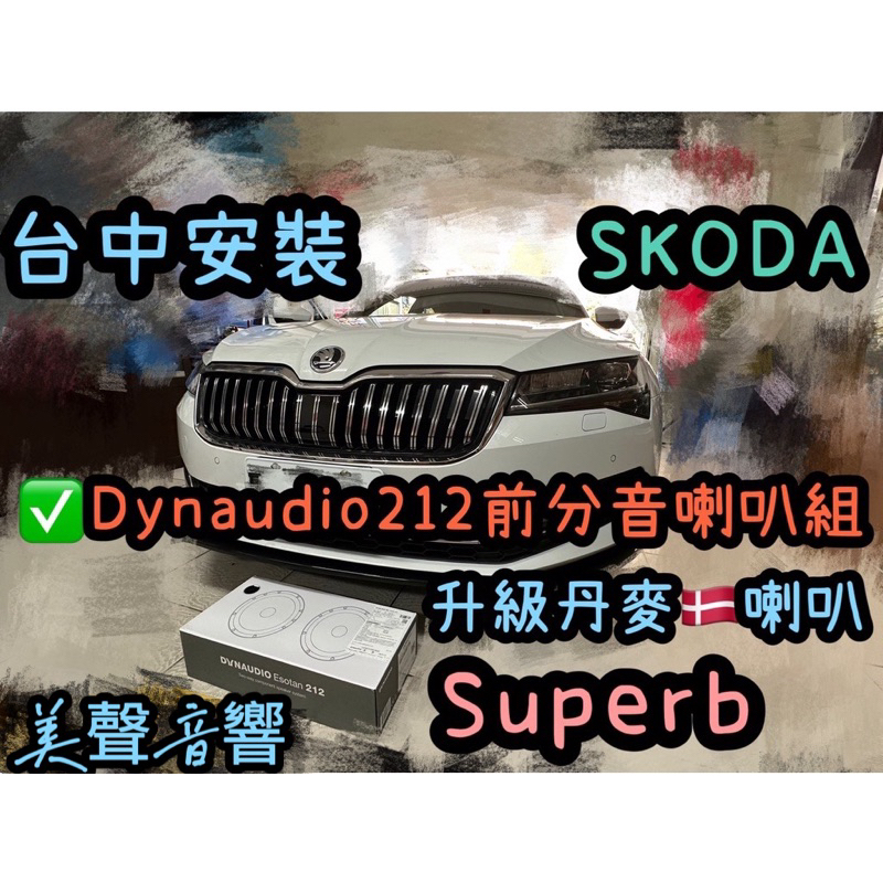 台中安裝SKODA Superb升級丹麥🇩🇰喇叭Dynaudio Esotan212前分音喇叭套組 SKODA汽車音響