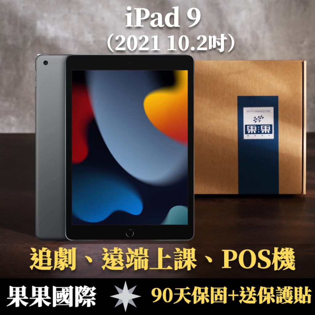 【果果國際】蘋果 iPad 9 10.2吋 2021版 第九代 福利機 送禮&lt;免運+送保護貼&gt;