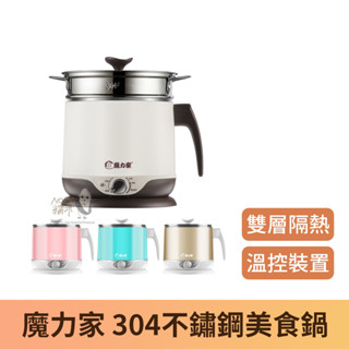 【臺灣現貨】魔力家 304不鏽鋼雙層隔熱防燙美食鍋 快煮鍋2.2L 美食快煮鍋 美食鍋 電鍋 煮泡麵神器 電火鍋 蒸籠