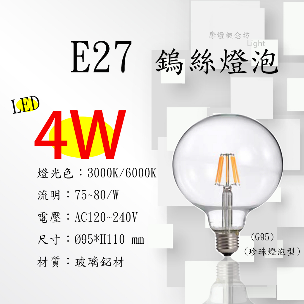 【E27 LED仿鎢絲燈泡/珍珠燈泡型】E27 LED 4W // 6W // 8W G95//G125  仿鎢絲燈泡
