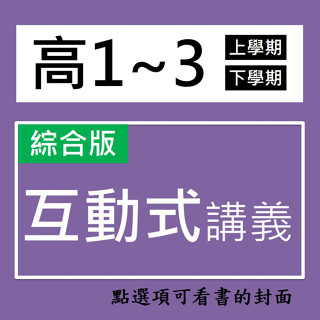 【高中講義】翰林-互動式教學講義 (林老書升學專門店)(網路書店)