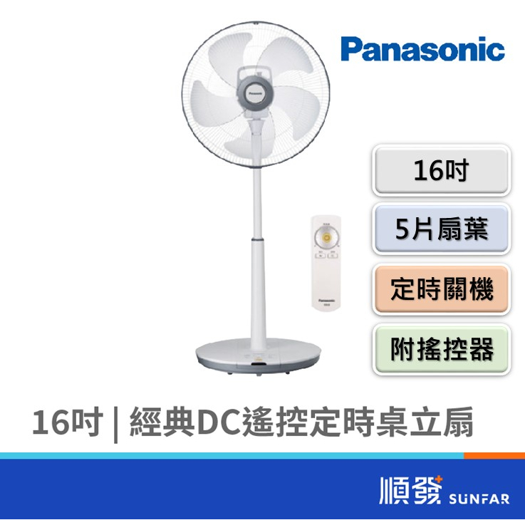 Panasonic  國際牌 F-S16LMD 16吋 經典 DC 遙控定時 桌立扇 電風扇
