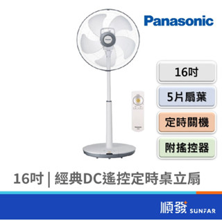 Panasonic 國際牌 F-S16LMD 16吋 經典 DC 遙控定時 桌立扇 電風扇