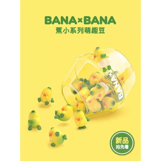 『現貨』【三隻貓貓咪】㊣版-BANA BANA 芭那芭那 迷你 香蕉 蕉小系列 公仔 萌粒 萌趣豆 盲袋