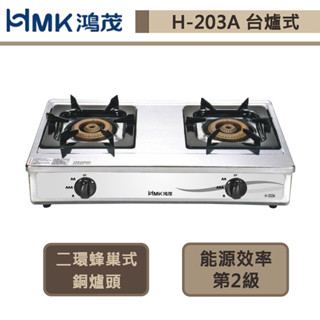 【鴻茂牌 H-203A(NG1)】臺爐式不鏽鋼瓦斯爐-部分地區基本安裝