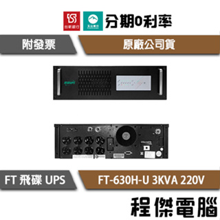 免運 UPS 停電 飛碟 FT-630H-U 3000VA 機架 3KVA 220V 在線式互動 不斷電系統『高雄程傑』