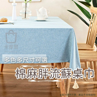 桌巾 桌布 胖流蘇 流蘇款桌布 北歐風桌布 日式棉麻桌布 棉麻桌布 餐桌布 餐桌巾 餐墊 桌墊 【臺灣出貨 免運費】