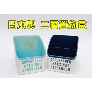 【好窩】YAMADA 電腦桌 辦公桌 遙控器 原子筆 收納 二層置物盒 收納盒
