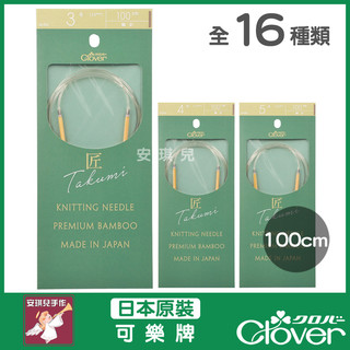 【安琪兒手作】可樂牌 Clover 匠 S輪針 100cm 0號 - 15號 輪針 毛線 編織 工具 棒針 打毛線 預定