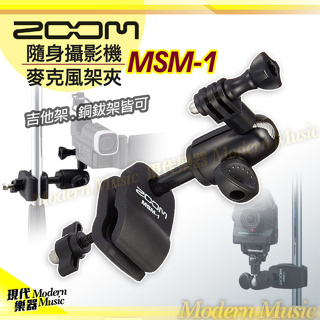 【現代樂器】免運！Zoom MSM-1 隨身攝影機麥克風架夾 可調式桿夾具 適用Q2n Q4 Q4n Q8