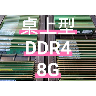 含稅【DDR4】2133 2400 2666 8GB 8G 桌上型記憶體 金士頓 創見 威剛 美光 終身保固【興威】