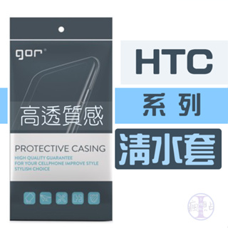 GOR 宏達電 HTC系列 超薄透明保護殼 TPU清水套