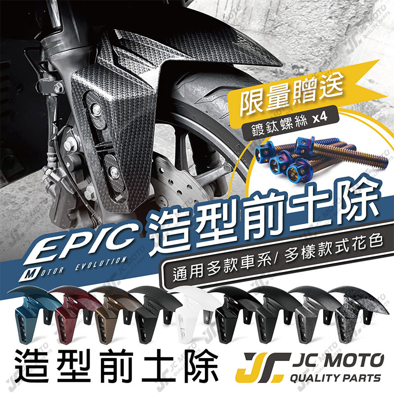 【JC-MOTO】 EPIC 前土除 水轉 卡夢 高低可調 短土除 JETSL DRG 曼巴 勁戰 AUGUR