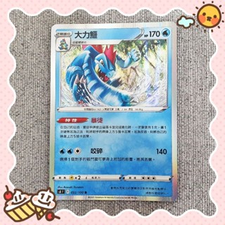 ✨PTCG 中文版✨【寶可夢卡牌】 大力鱷 2階進化 邊閃 桌遊 遊戲卡 (022/100 R) 🔥現貨