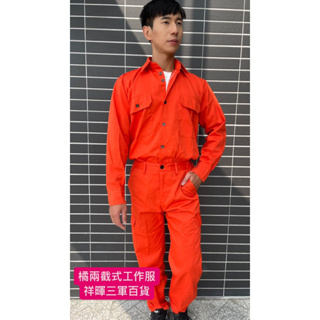 兩截式橘色工作服 兩截式橘色工作褲 長袖工作服 短袖工作服